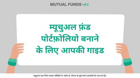 आप अपने म्यूचुअल फ़ंड पोर्टफ़ोलियो को शुरुआत से कैसे बनाते हैं?