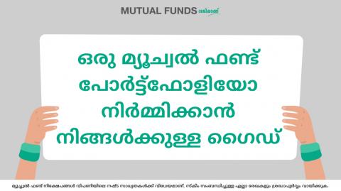 നിങ്ങളുടെ മ്യൂച്വൽ ഫണ്ട് പോർട്ട്ഫോളിയോ എങ്ങനെ തുടക്കം മുതൽ സൃഷ്ടിച്ചെടുക്കാം?