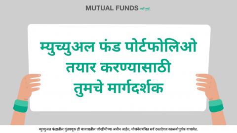 म्युच्युअल फंड पोर्टफोलिओ सुरुवातीपासून कसा तयार कराल?