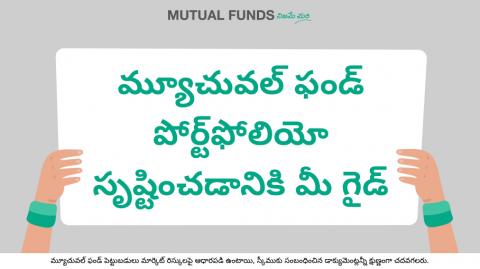 మీ మ్యూచువల్ ఫండ్ పోర్ట్ؚఫోలియోను మొదటి నుండి ఎలా నిర్మించాలి?